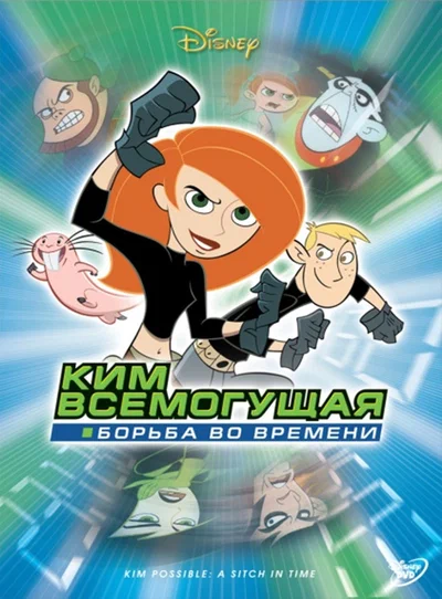 Постер: Ким Всемогущая: Борьба во времени 